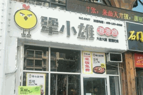 犟小雄泡泡雞