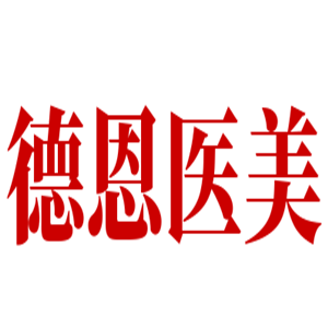 德恩醫(yī)美加盟