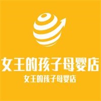 女王的孩子母嬰店加盟