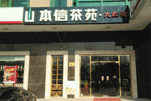 本信茶苑加盟