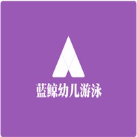 藍(lán)鯨幼兒游泳加盟