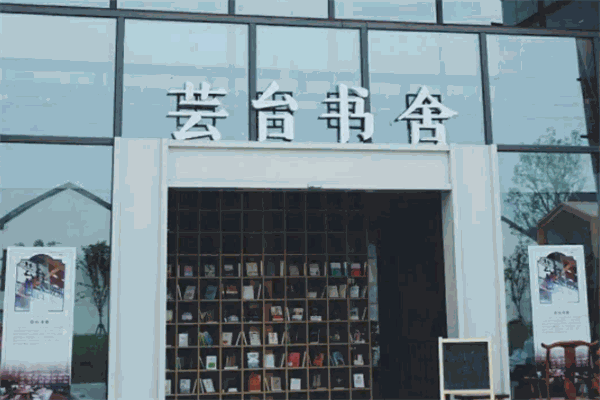 蕓臺(tái)書舍加盟