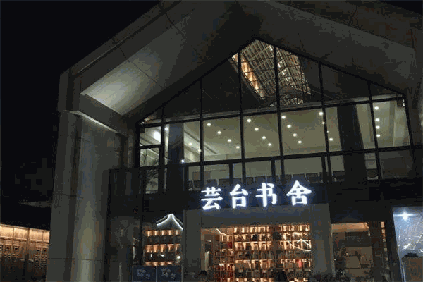 蕓臺(tái)書舍加盟