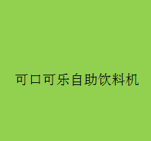 可口可樂自助飲料機加盟