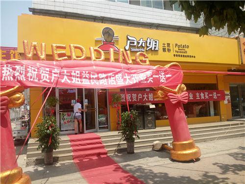 戶大姐土豆粉