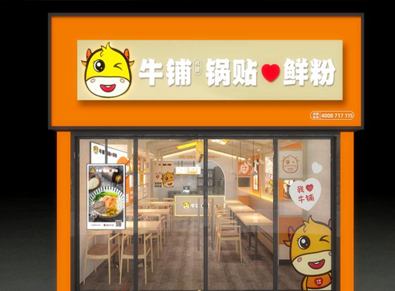牛鋪鍋貼