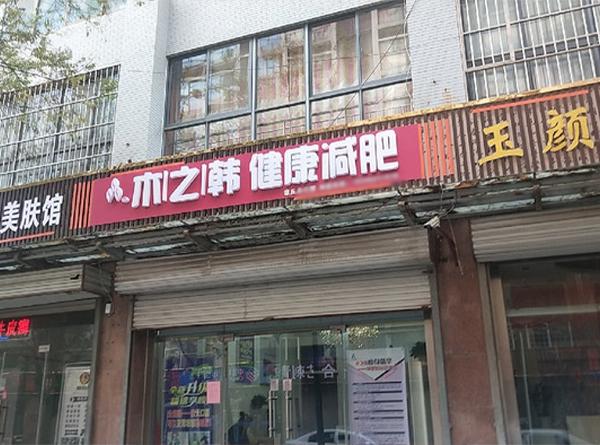 木之韓減肥