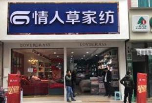情人草家紡