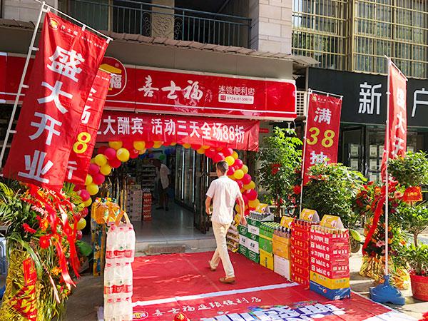 喜士福