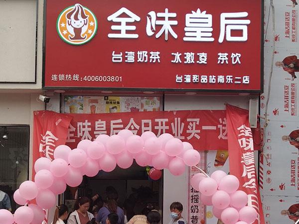 全味皇后奶茶