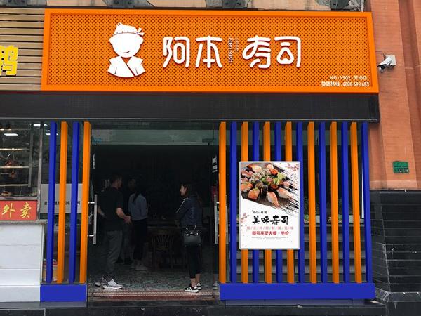 阿本の壽司