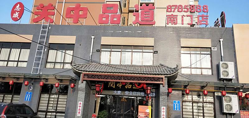 關(guān)中品道