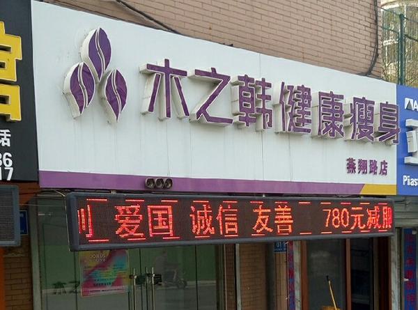 木之韓減肥