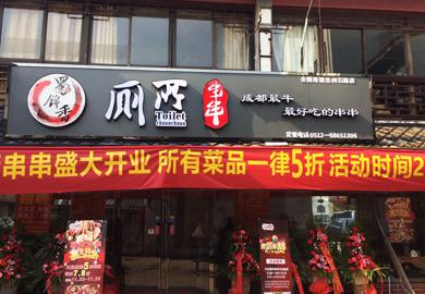廁所串串
