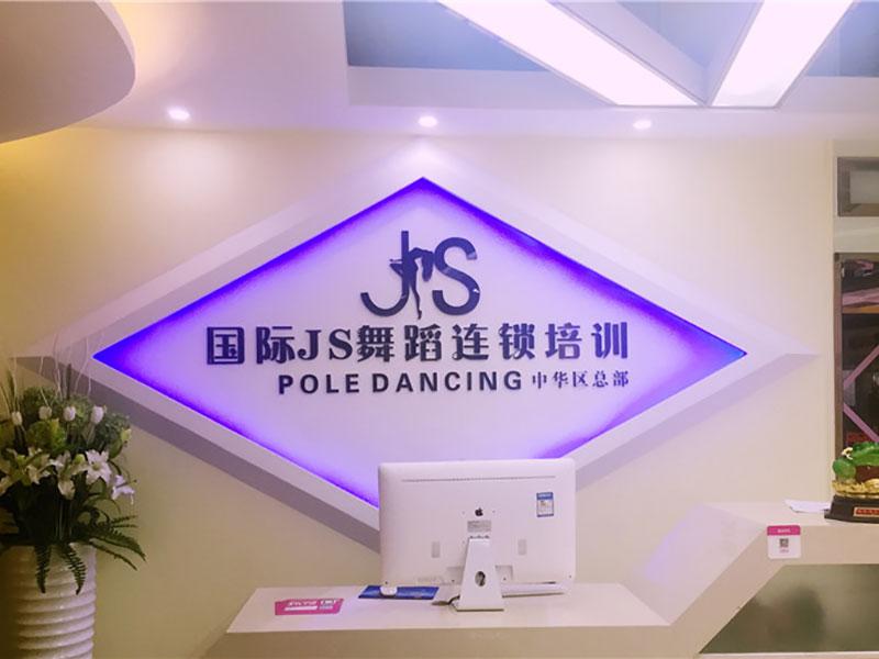 國(guó)際js舞蹈培訓(xùn)