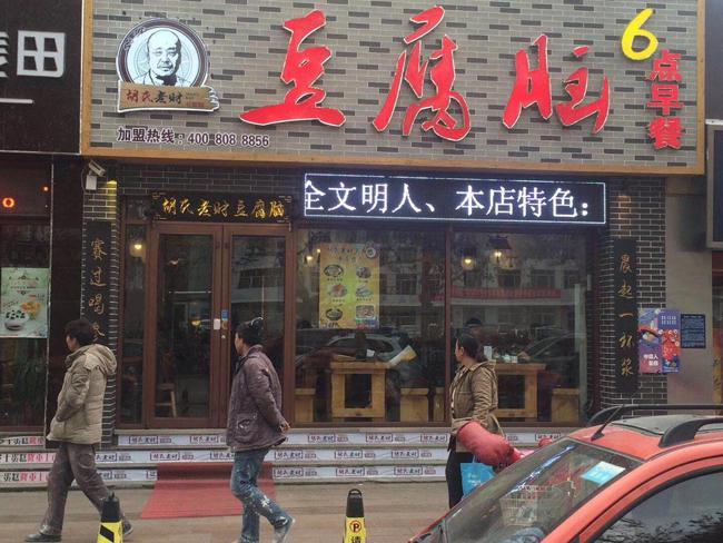 胡氏老財豆腐腦