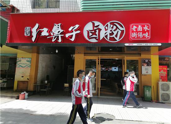 周氏紅鼻子鹵粉