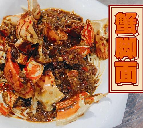 沈記蟹腳面