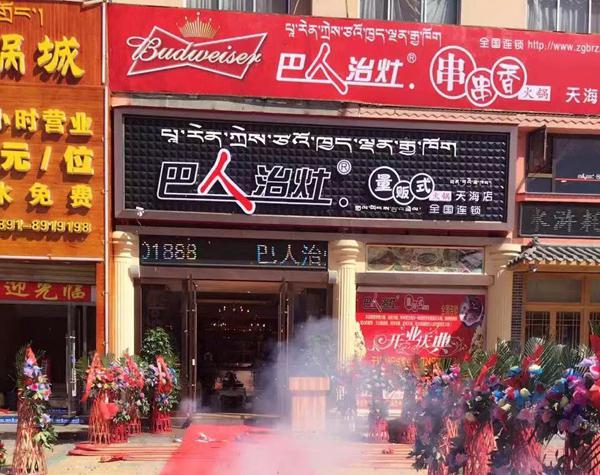 巴香干鍋火鍋