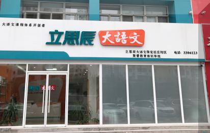 立思辰大語文