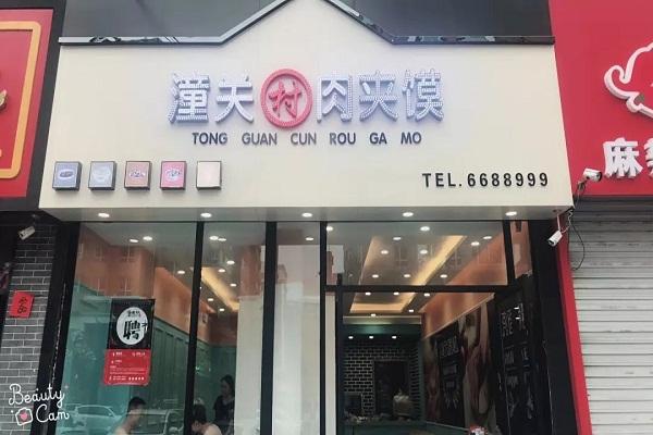 潼關村肉夾饃