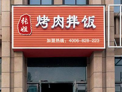 張姐烤肉飯