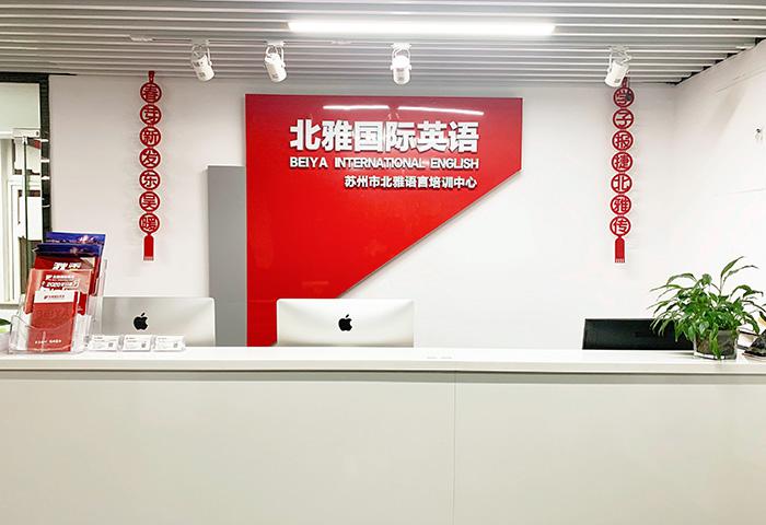 北雅國際英語