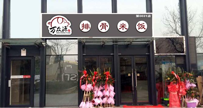 萬(wàn)眾品排骨米飯
