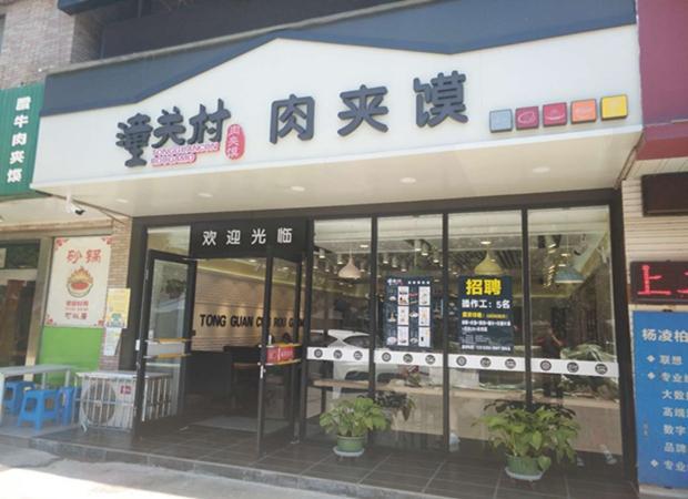潼關村肉夾饃