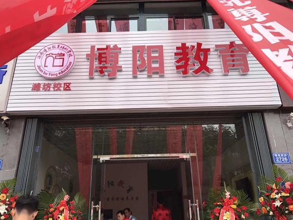 博陽教育