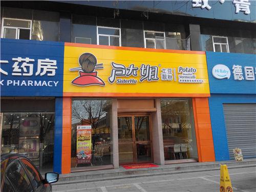 戶大姐土豆粉