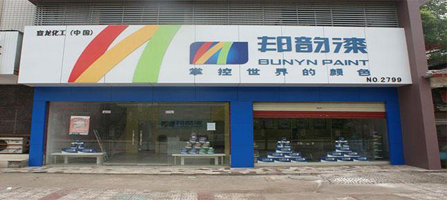 邦韻漆