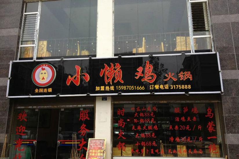 小懶雞火鍋