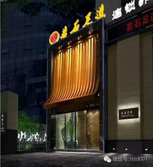 若石足道
