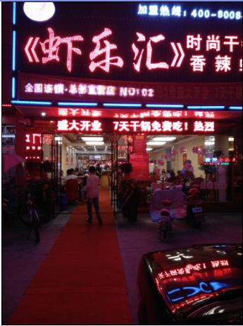 蝦樂(lè)匯餐飲