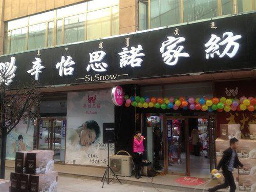 辛怡思諾家紡