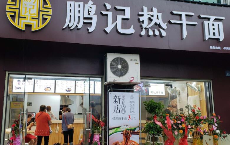 鵬記熱干面