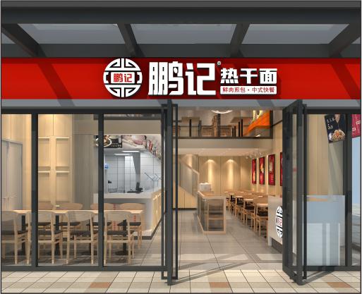 鵬記熱干面