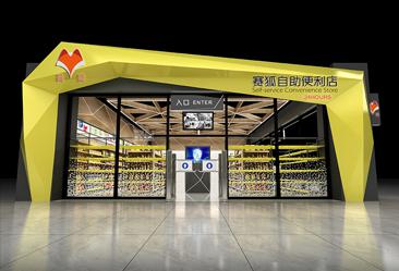 賽狐自助便利店
