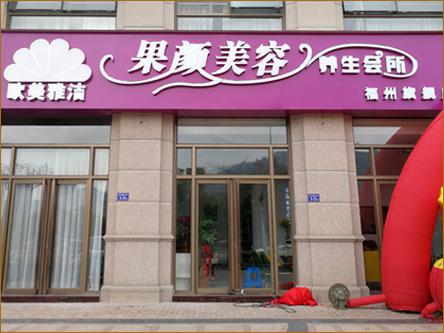 歐美雅潔美容