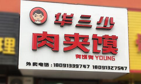 華三少肉夾饃培訓