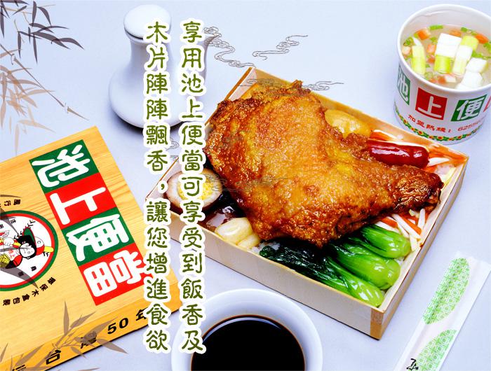 池上便當(dāng)日式快餐