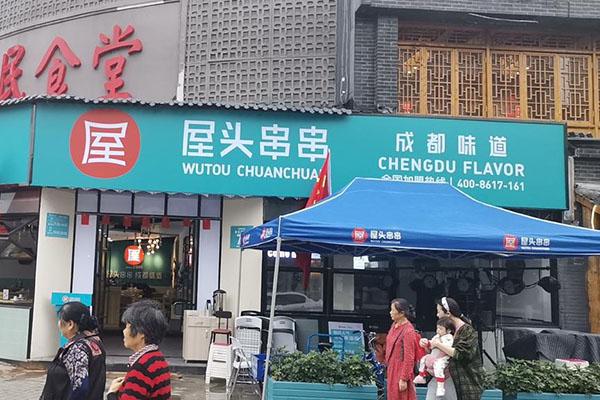 屋頭串串香
