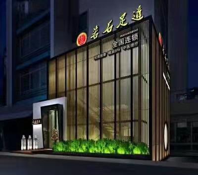若石足道