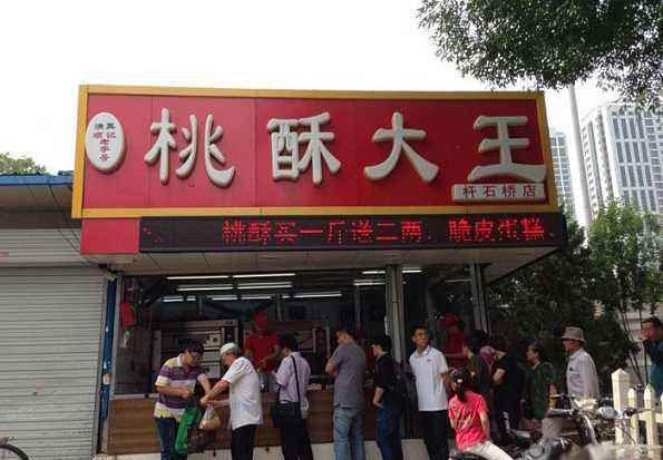 桃酥大王