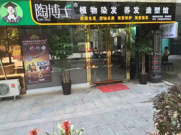 陶博士養(yǎng)發(fā)館