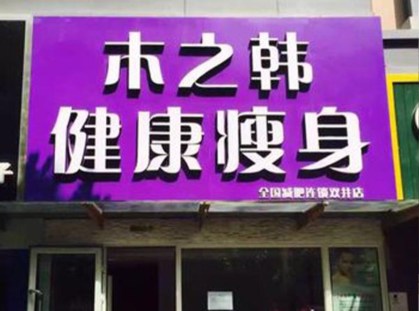 木之韓減肥
