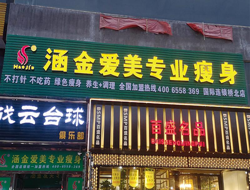 涵金愛美減肥