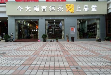 今大福茶葉