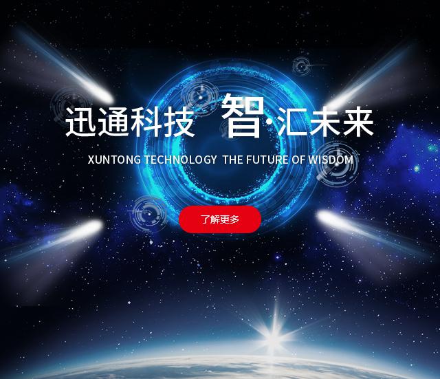 迅通智能安防